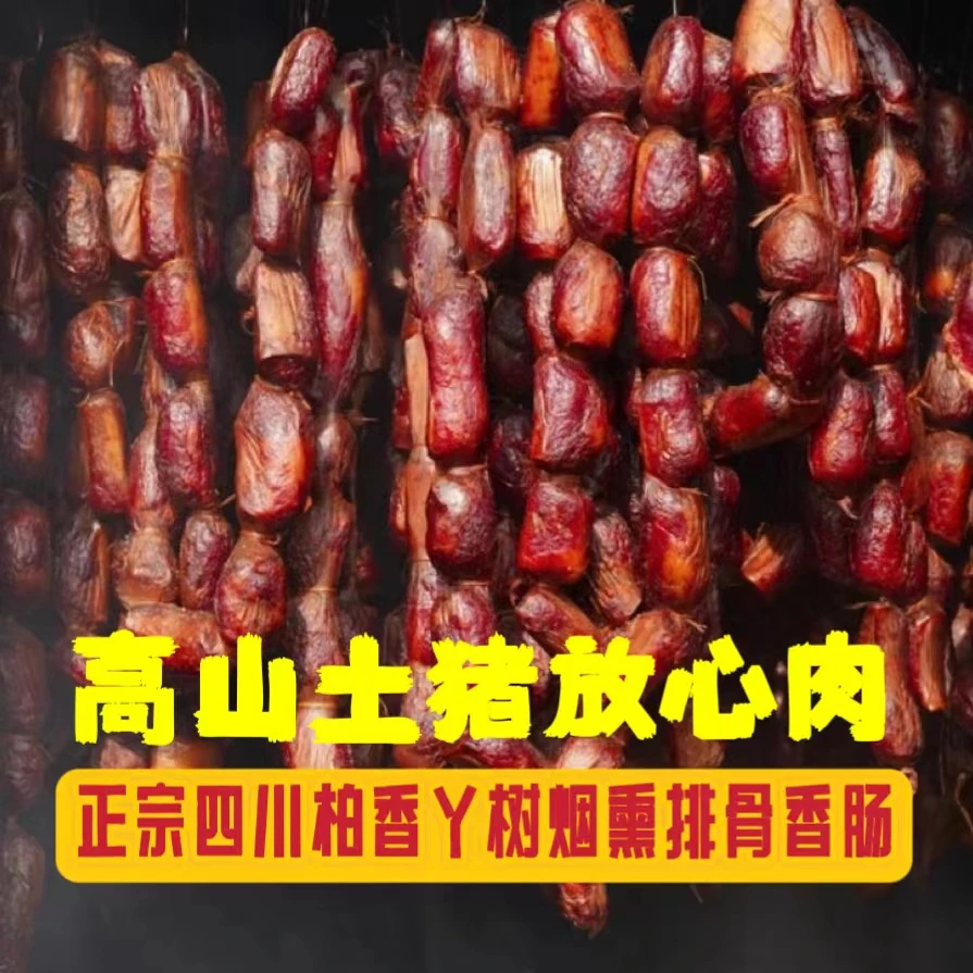 排骨香肠柏香丫烟熏四川古蔺风味高山熟料喂养土猪优选中排熏制