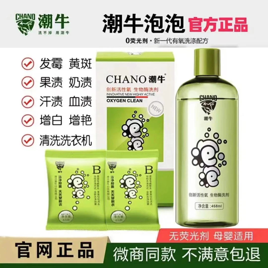 潮牛泡泡污渍去污洗衣液去霉点霉斑洗衣服去黄去污神器秀雅清发黄