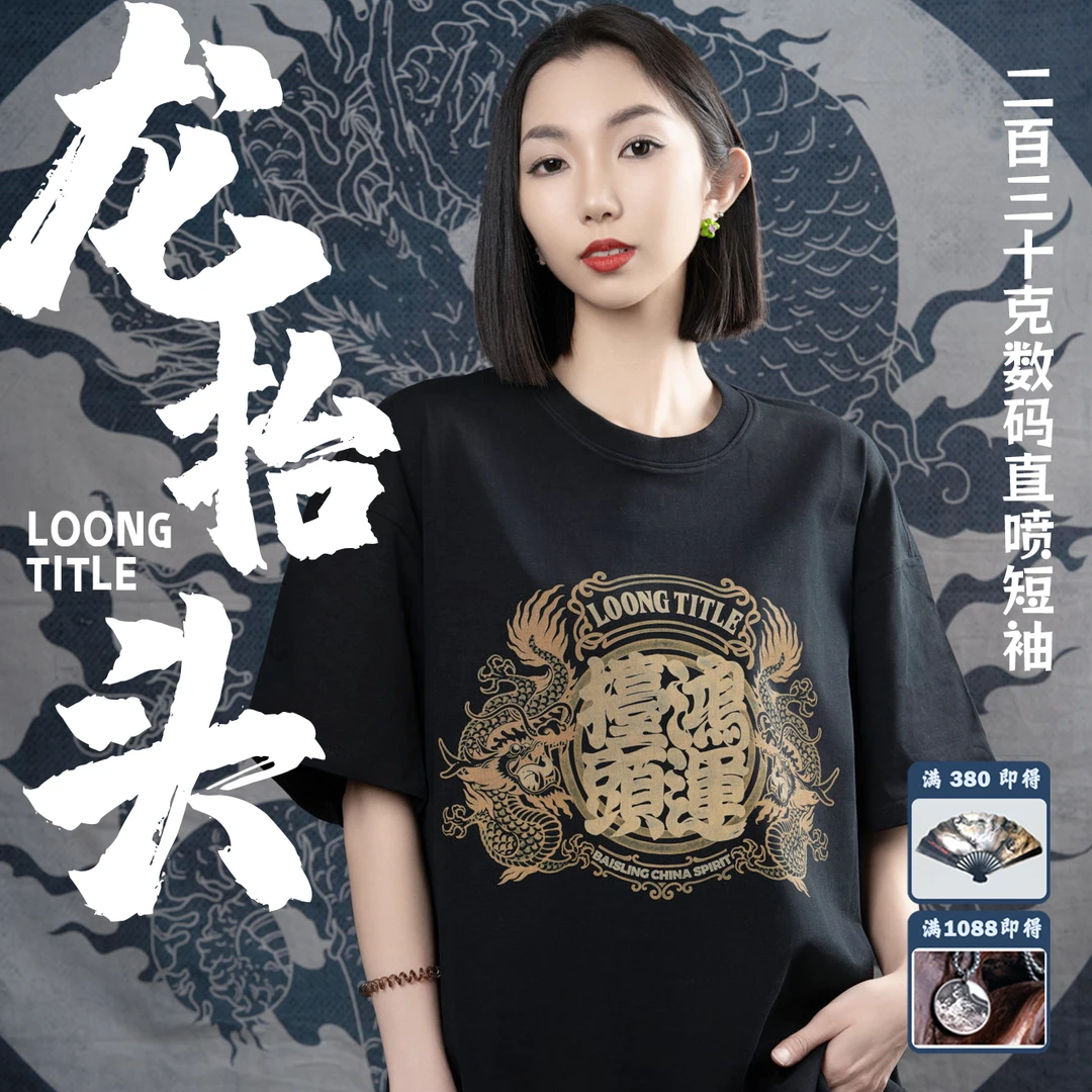 【龙抬头】-230g国潮棉T恤宽松数码直喷印花情侣百搭短袖半袖T恤