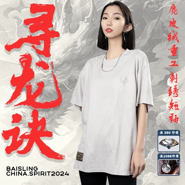 【寻龙诀】—麂 皮绒 重工刺绣T恤凉感透气国潮宽松显瘦休闲男女同款