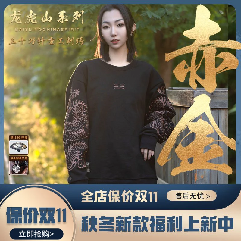 【赤金龙虎山】-现-纯棉30万针重工刺绣国潮「cleanfit」卫衣