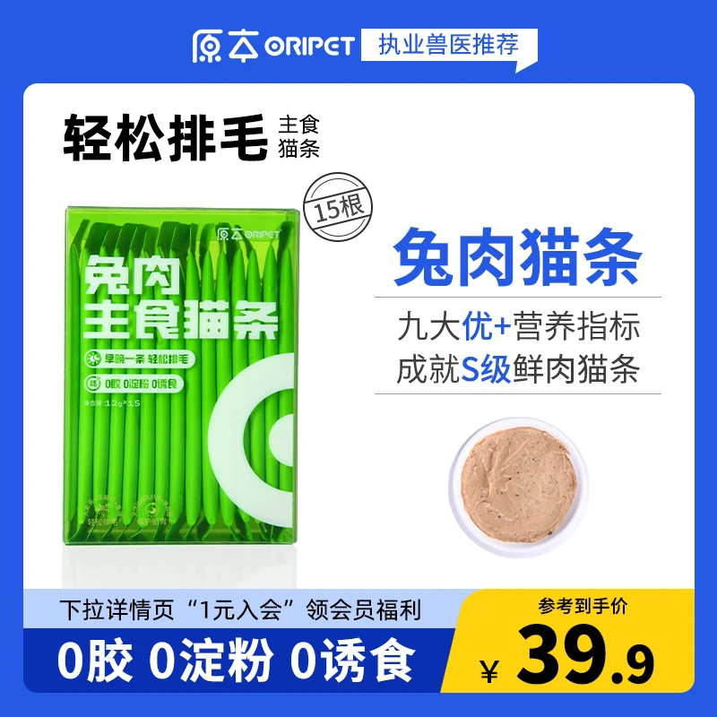 原本【养宠装备】兔肉配方主食猫条排毛呵护肠胃0胶0淀粉0诱食剂 B