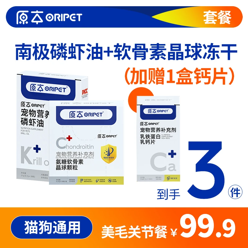 原本美毛补钙套餐南极深海磷虾油乳铁蛋钙片猫狗通用美毛护肤补钙