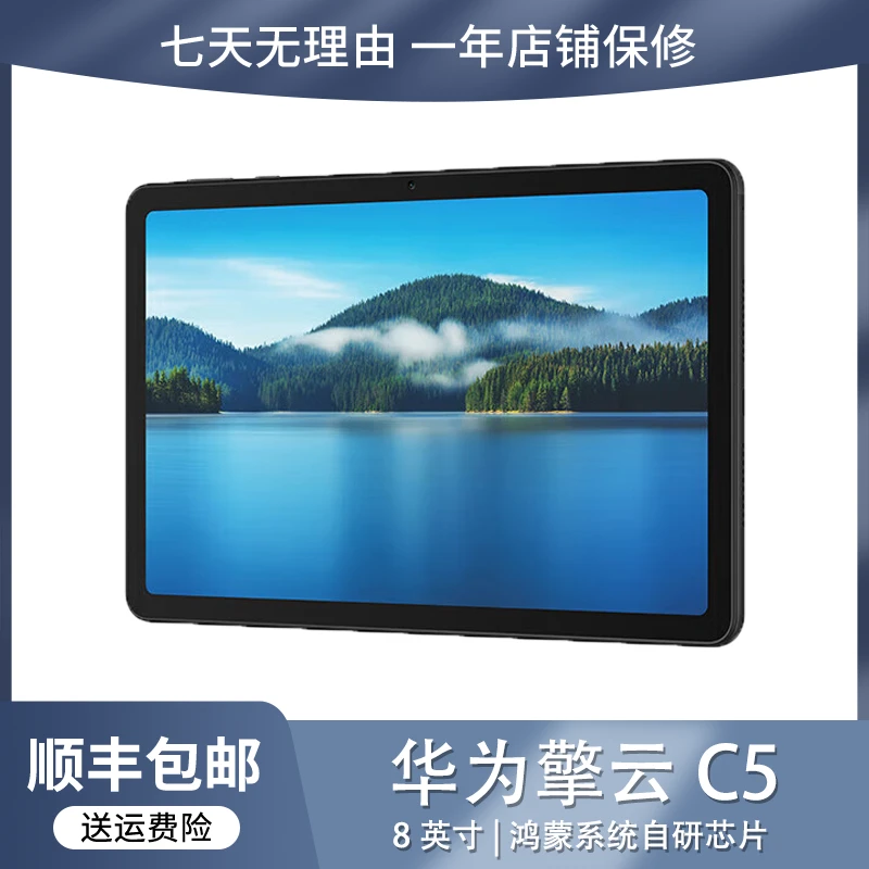 9新 Huawei/华为 擎云C5平板电脑8英寸4G+64GB鸿蒙系统带保修