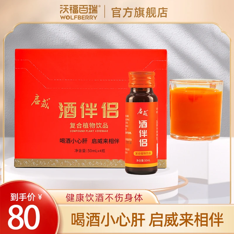 沃福百瑞酒伴侣枸杞枳椇子葛根原浆酒局应酬无忧必备50ml*4瓶