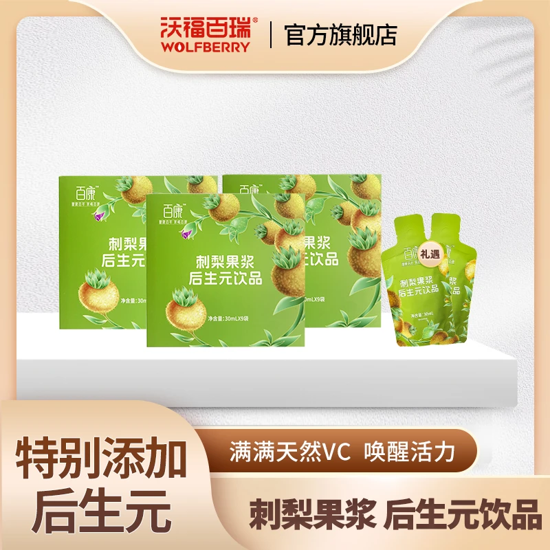 【沃福百瑞】刺梨果浆后生元刺梨原浆30ml*9袋*3+30ml*2袋