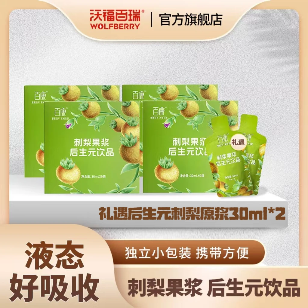 【沃福百瑞】刺梨果浆后生元刺梨原浆30ml*9袋*4+30ml*2袋