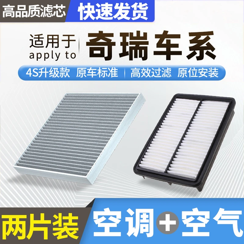 肖师傅【奇瑞】艾瑞泽3 5 7 8 GX 瑞虎3 5 7 8 3x空调滤芯5x空气格
