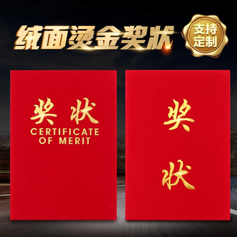 九千年经典大红色绒布面烫金奖状证书封面 先进员工获奖表彰比赛