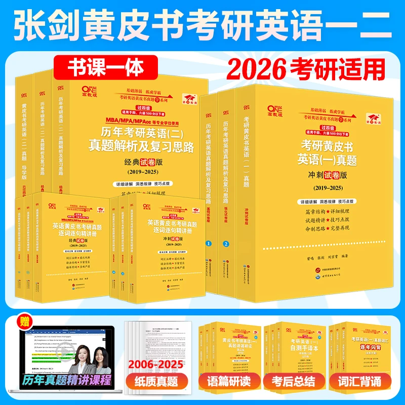 新版 2026考研英语黄皮书真题英语一二历年真题勤学版06-25年刷题