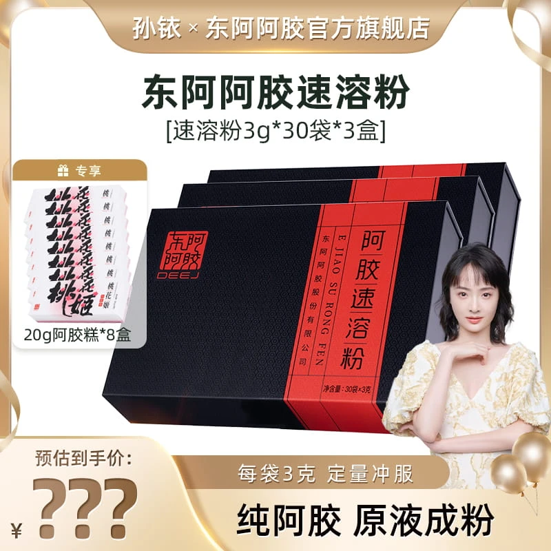 【铱家人专属】东阿阿胶 阿胶速溶粉3g*30袋*3盒