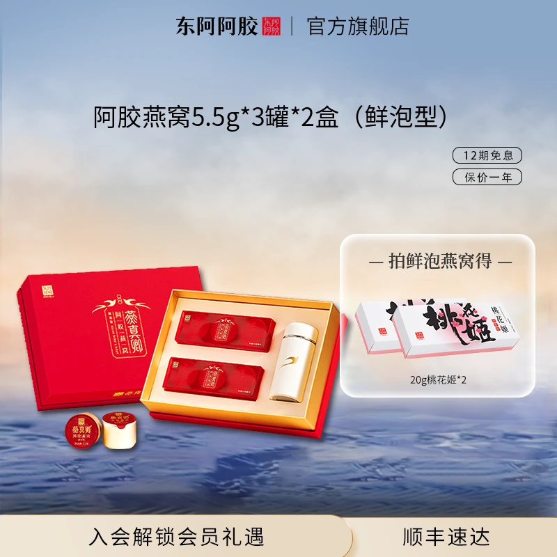 【阿胶燕窝】5.5g*3罐*2盒(鲜泡型)