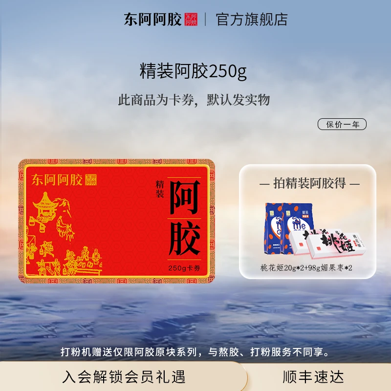 【精装】250g卡券 正宗 山东阿胶 可加工 即食 阿胶糕  精装阿胶