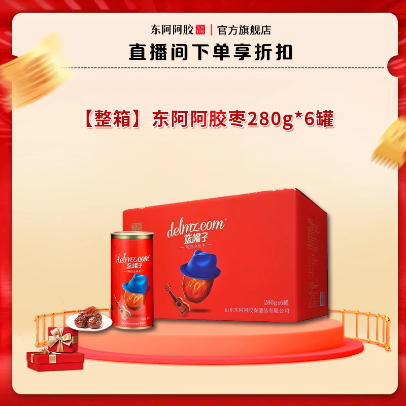 东阿阿胶枣 一箱6罐每罐280g即食营养蛋白质独立软糯枣香礼盒