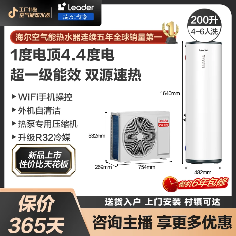 【新品补贴】海尔智家Leader空气能热水器超一级能效200升自清洁