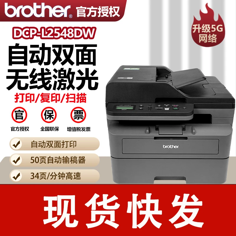 兄弟DCP-L2548DW/L2508DW自动双面激光打印机复印扫描无线办公