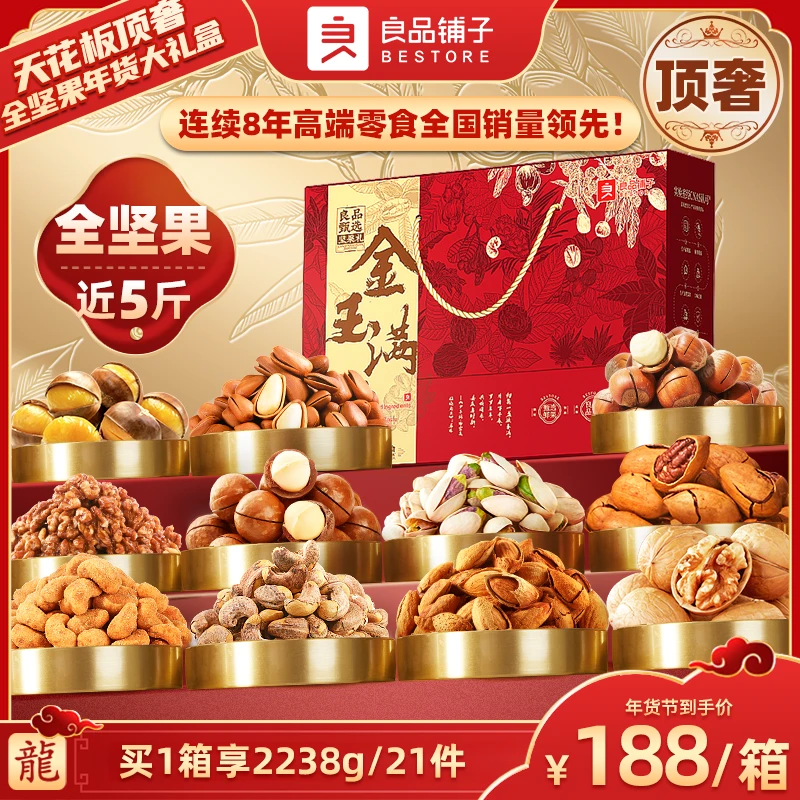 【良品铺子】全坚果2238g/21件·金玉满堂·天花板顶奢全坚果大礼盒