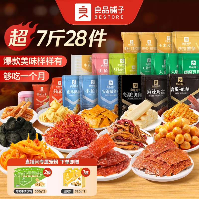【超7斤】良品铺子零食一次吃到嗨3519g爆款肉肉小吃休闲食品囤货