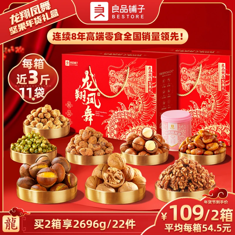 【良品铺子】1348g/11件·2箱品质囤货坚果年货礼盒·龙翔凤舞BY