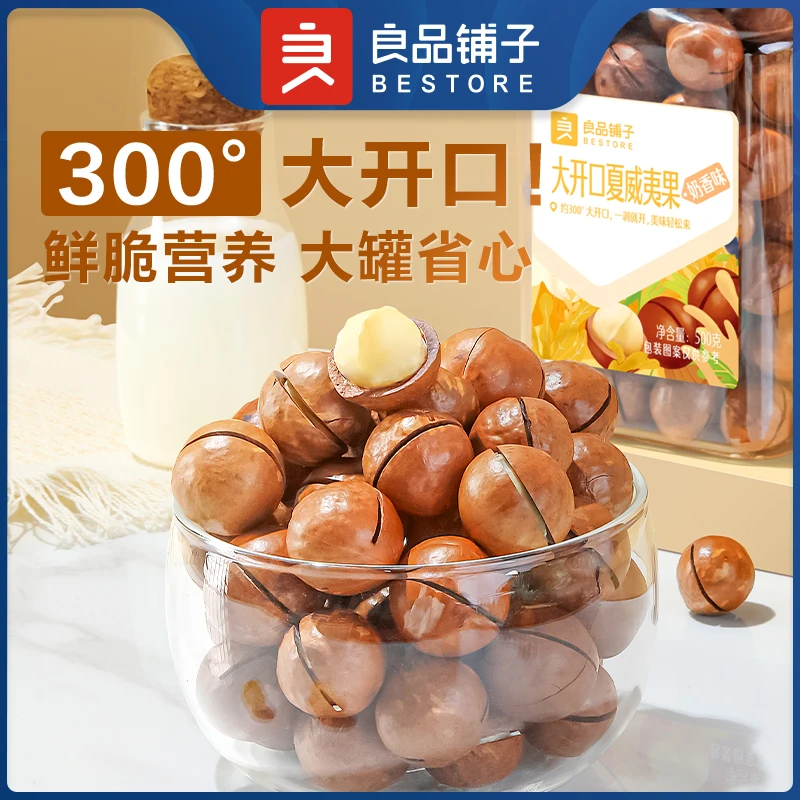 良品铺子大开口夏威夷果500g坚果奶香味大颗方便好剥零食罐装SC