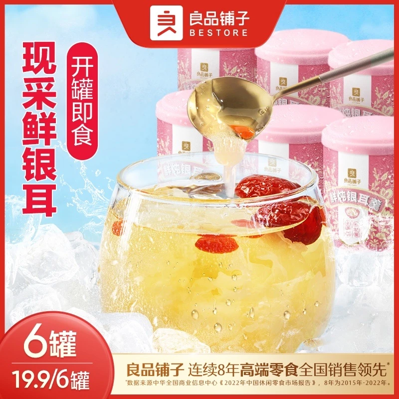 【6罐19.9】良品铺子成品鲜炖银耳羹200g营养新鲜滋润饮品BD-Tjzbz