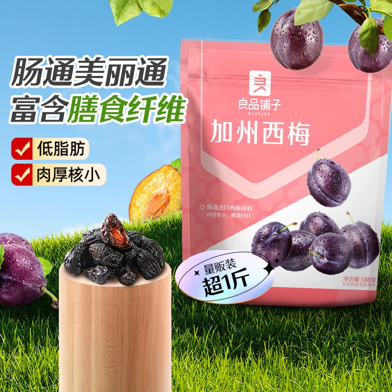 【C魅甄选】良品铺子加州西梅508g 膳食纤维零食BD-TG