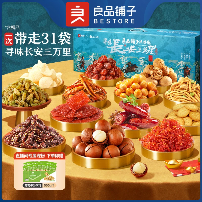 【7斤31袋】良品铺子长安三万里联名零食大礼包3503g 八方荟萃礼