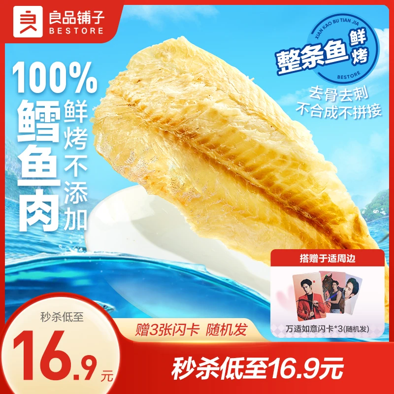 【良品铺子】鲜烤鳕鱼片150g碳烤鱼片干即食海味零食孕妇儿童解馋