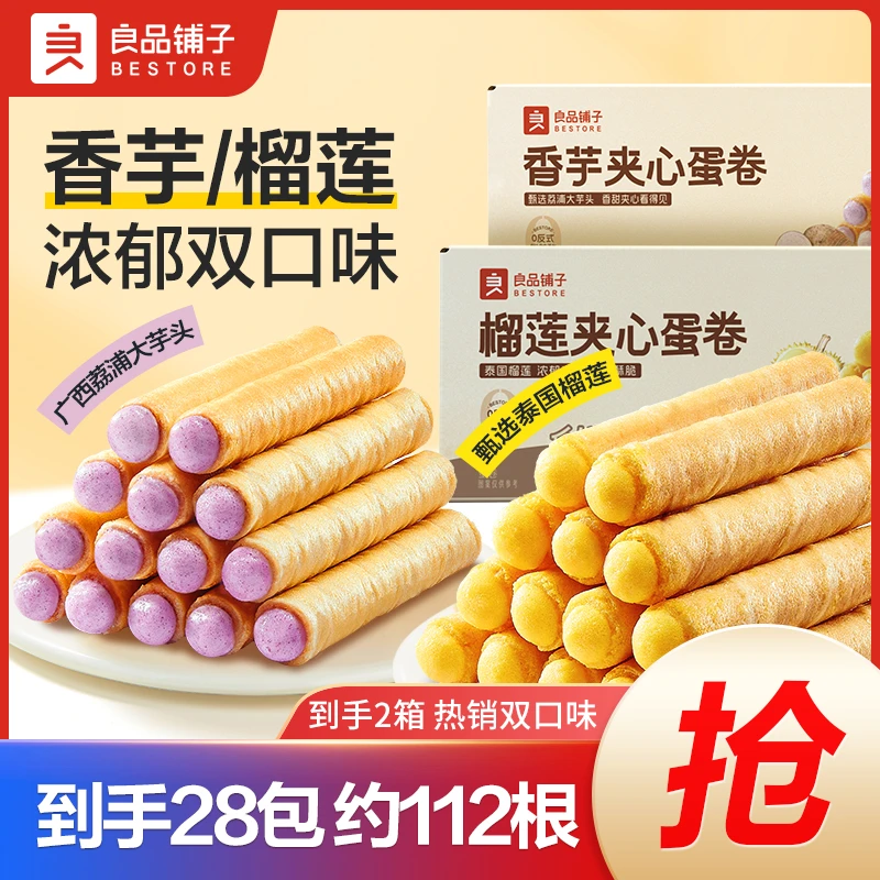 良品铺子香芋+榴莲注心蛋卷800g酥脆夹心下午茶饼干烘焙零食SC