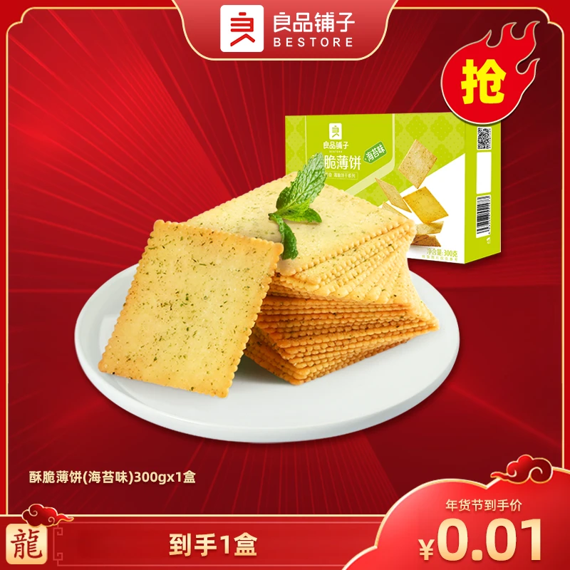 【广东夫妇专属】良品铺子酥脆薄饼300g*1海苔味超薄酥脆好吃BDMS