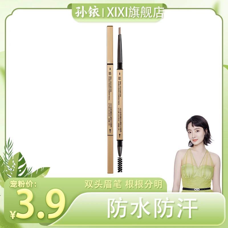 【铱家人专属】xixi小金条眉笔极细防水防汗持久不脱妆持妆显色眉刷