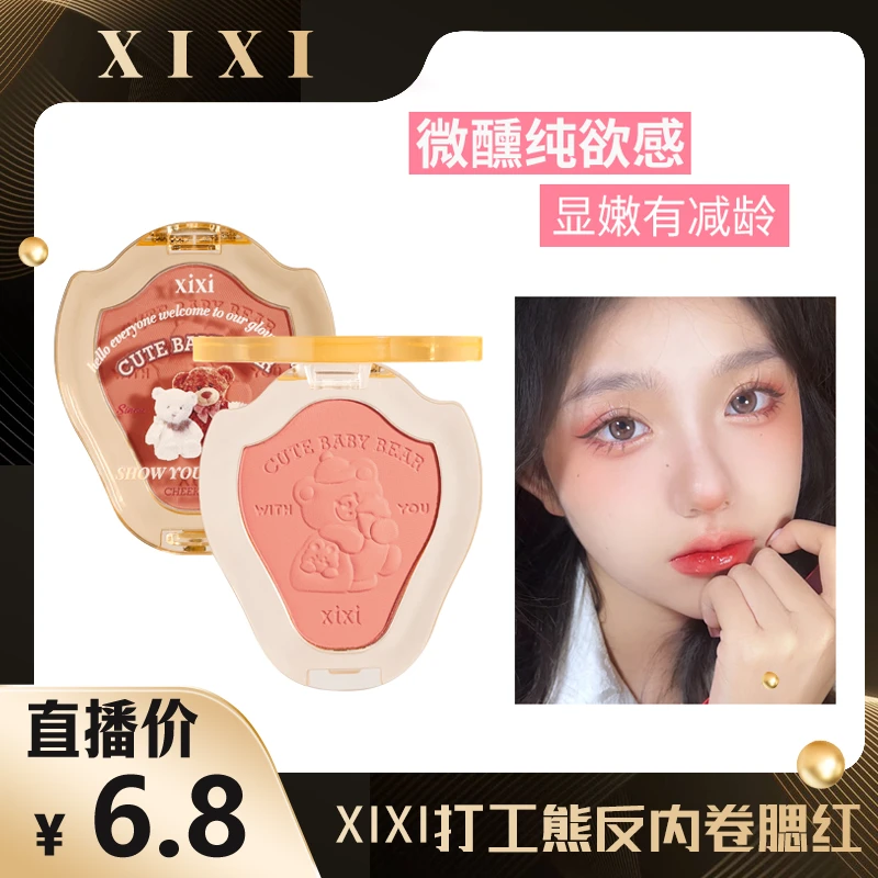 xixi打工熊反内卷腮红减龄腮红纯欲单色裸妆胭脂哑光心动显色便携