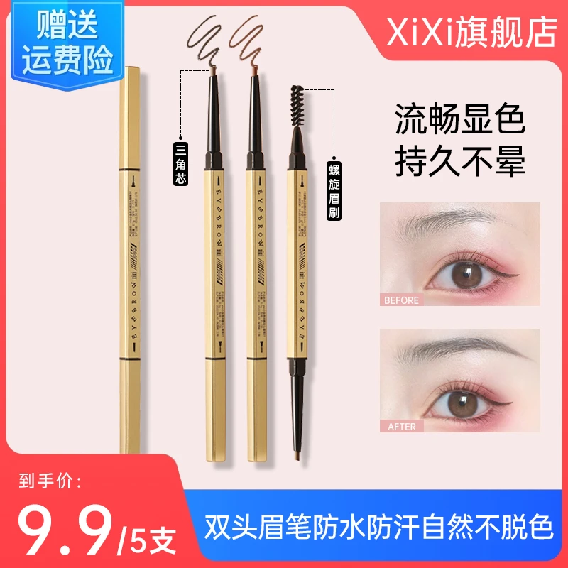 【五支装】xixi小金条眉笔极细防水防汗持久不易脱妆脱纤细推荐 235