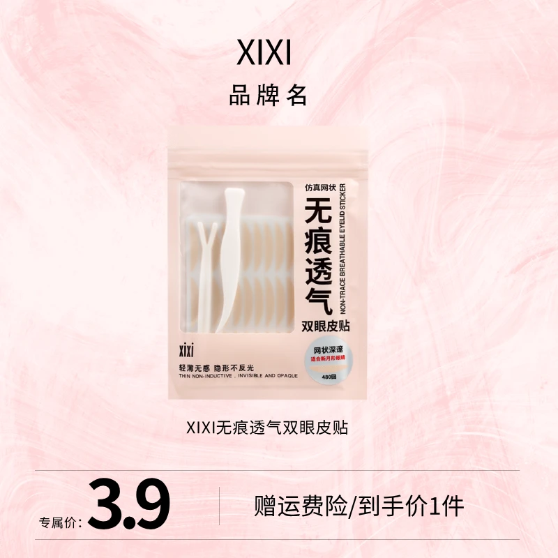 xixi无痕透气双眼皮贴正品防水镂空学生隐形轻薄反光新手哑光裸色