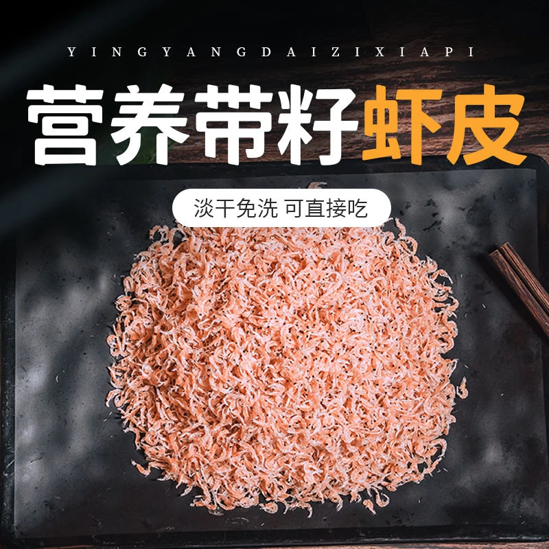 【浪子宁推荐福利】淡干带籽虾皮