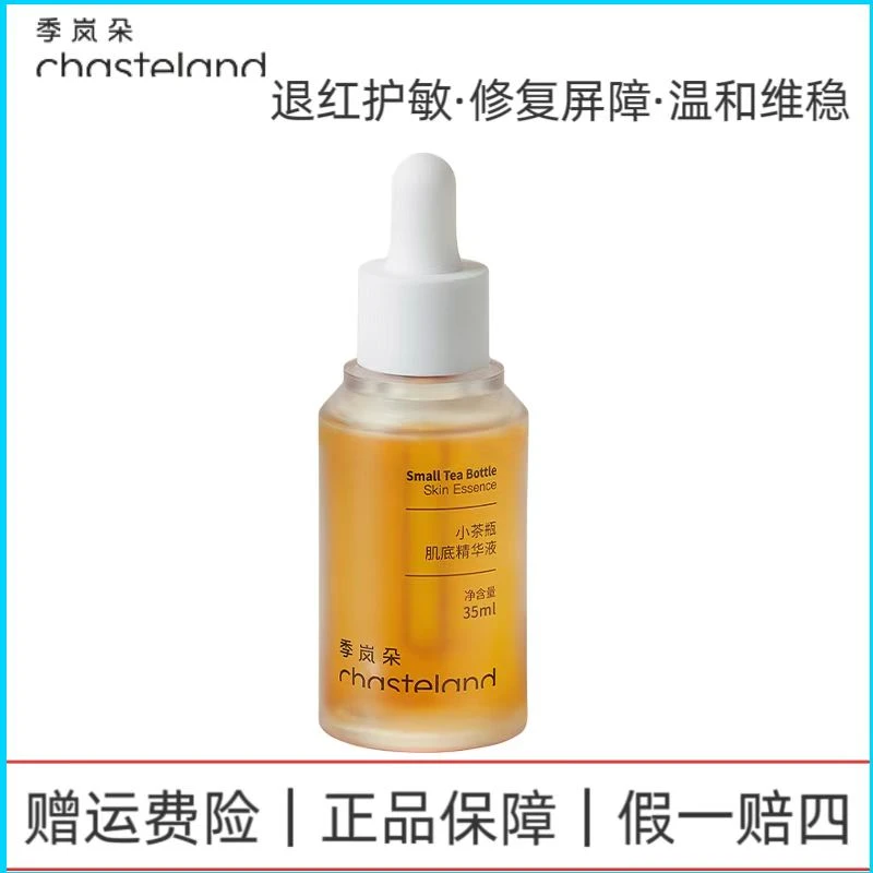 季岚朵B5精华肌底小茶瓶液敏感肌修复屏障泛红原生液舒缓面部男女