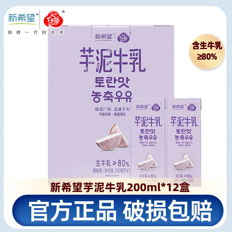 新希望芋泥牛乳200ml*12盒芋香浓郁醇香厚乳芋香常温早餐牛奶