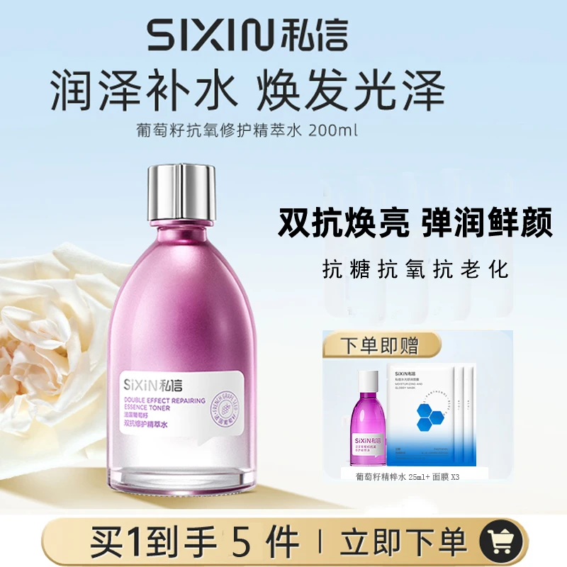 SiXiN/私信 葡萄籽双抗修护精萃水150ml提拉紧致爽肤水女抗皱补水