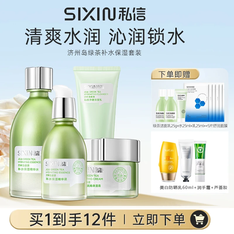 SiXiN/私信 济州岛绿茶补水保湿套盒护肤化妆品女洗面奶水乳套装