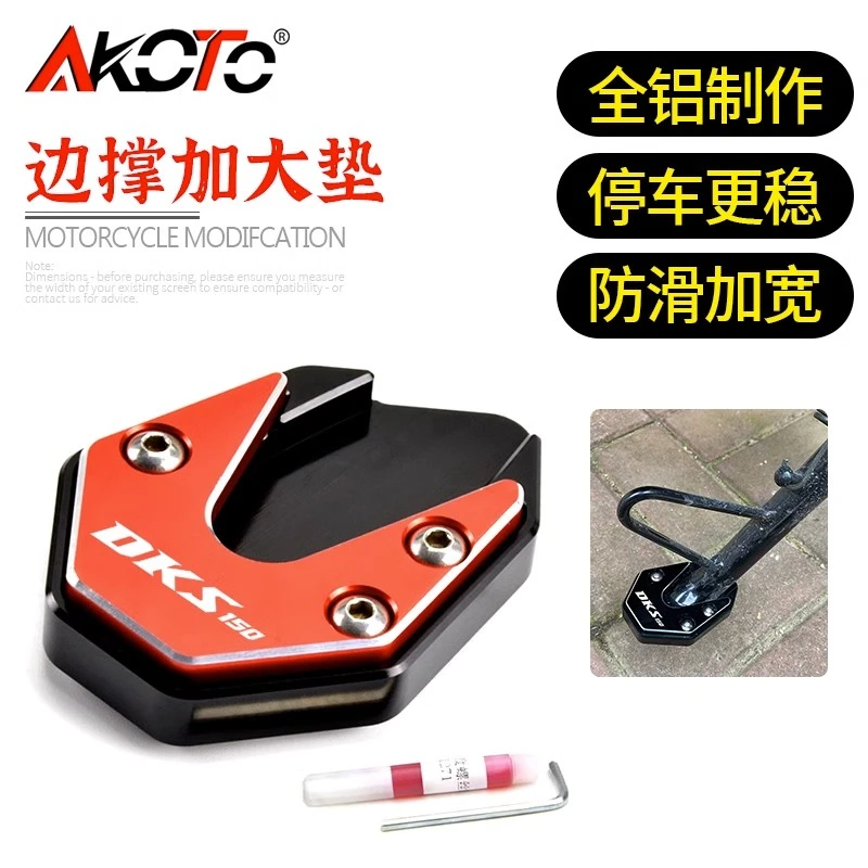 适用豪爵DKS150改装侧架座防滑DF150边撑底座加大DK150/125脚撑垫