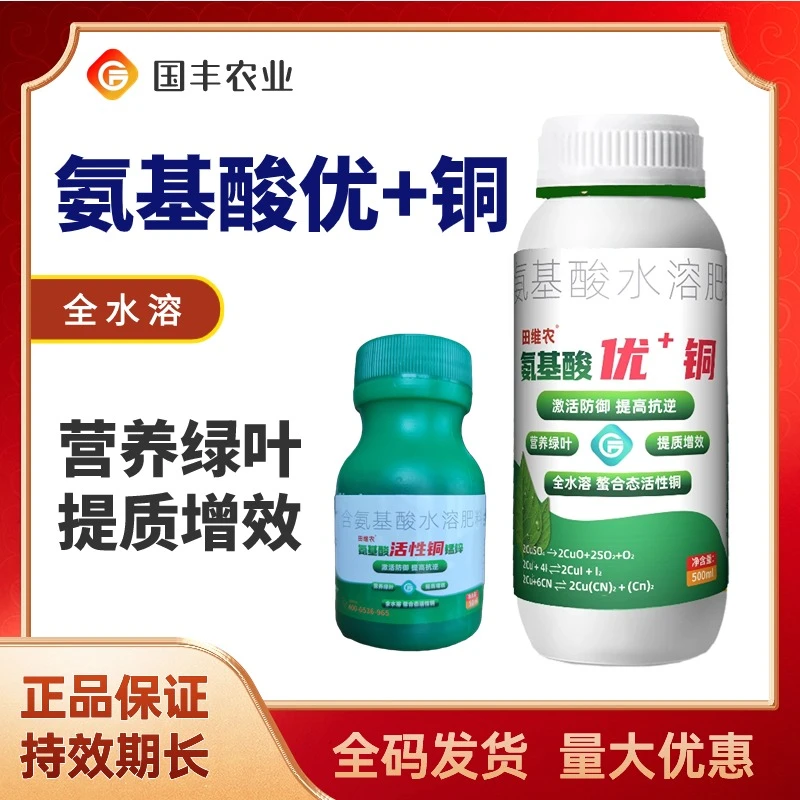 水溶叶面无残留保绿不伤果铜制剂氨基酸优+铜活性铜营养