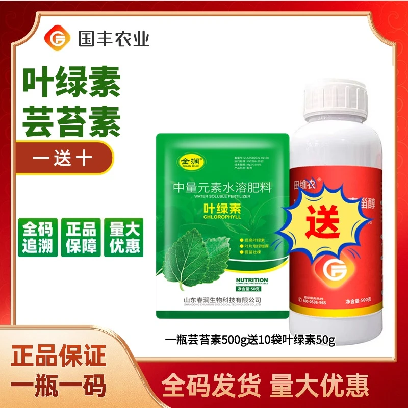【买一送十】叶绿素云苔素叶面肥