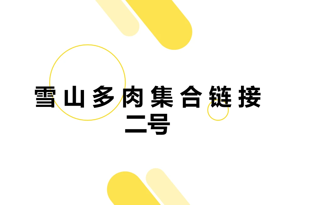 二号雪山多肉集合链接夏季散光好养飘枝包菜莲座老桩群生应有尽有