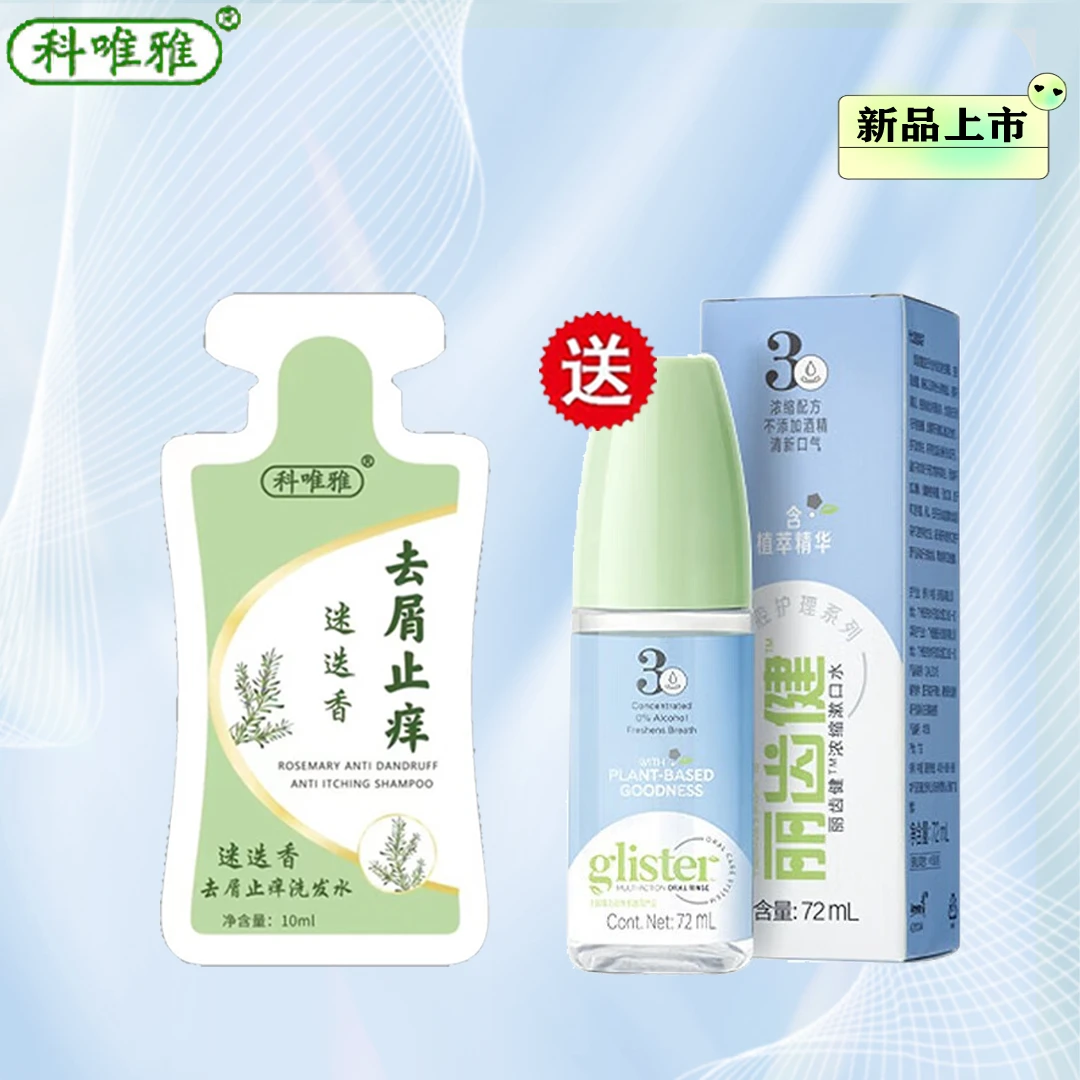 科唯雅洗发水【赠漱口水】