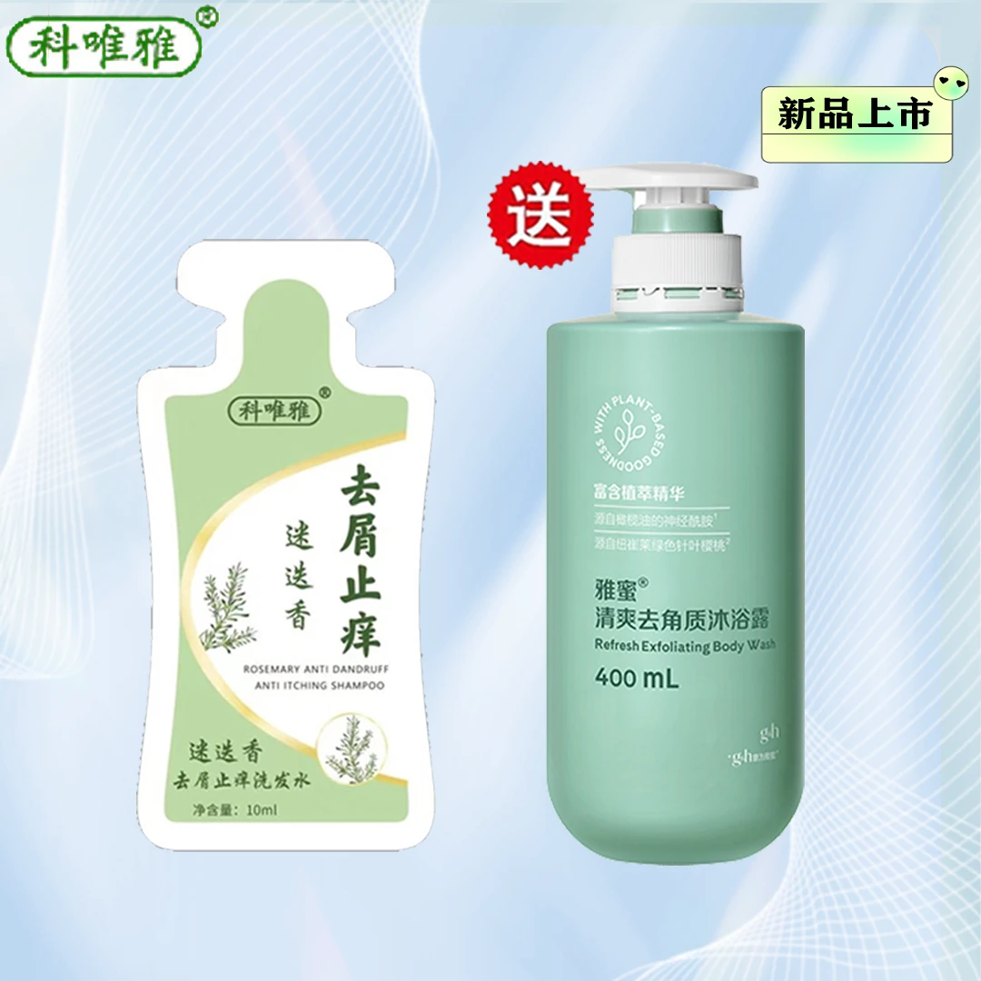 科唯雅洗发水【赠清爽去角质沐浴露】