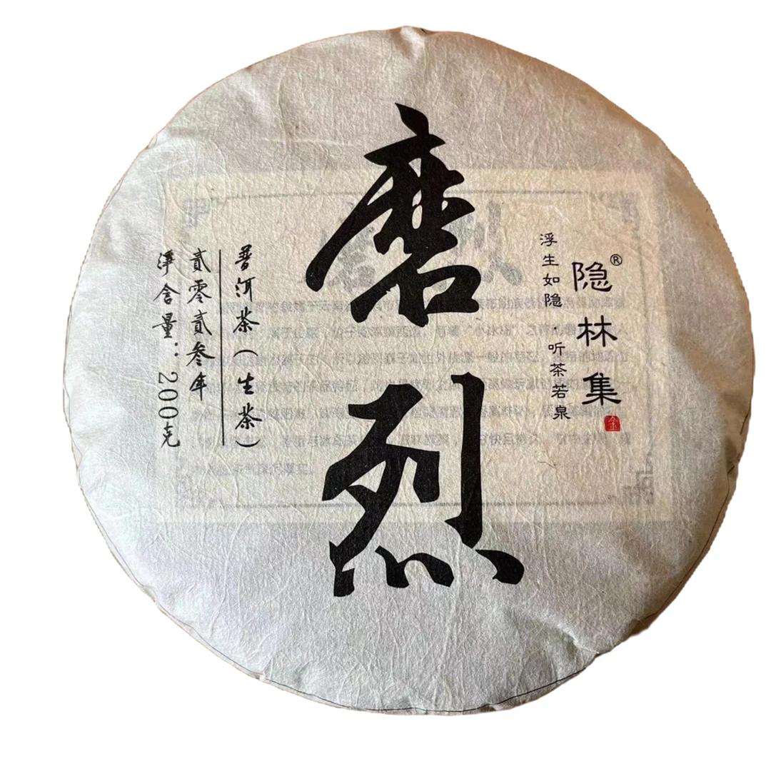 磨烈 200克普洱茶  生茶 源头 茶生活 茶文化