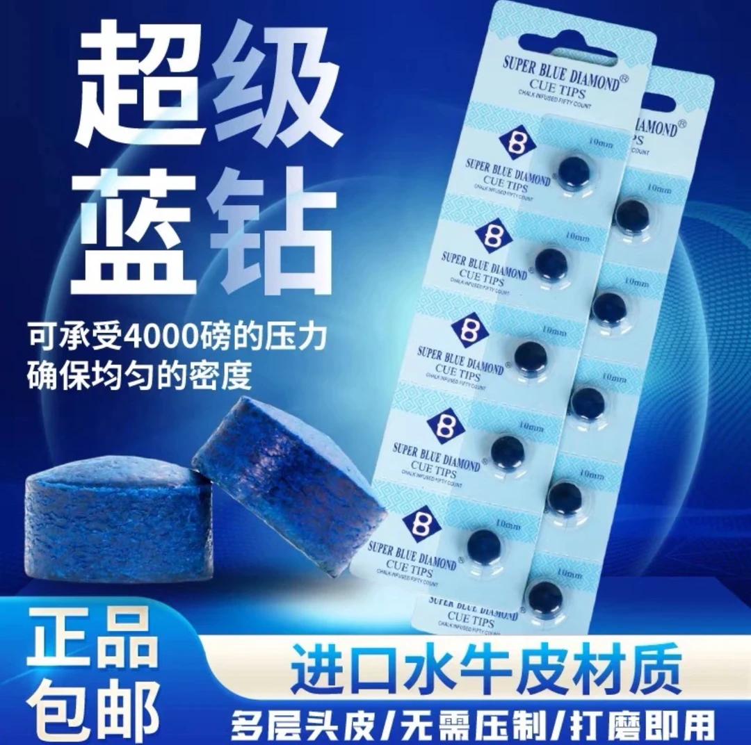 超级蓝钻职业蓝钻皮头 职业多层台球杆皮头 进口中性高硬度通透性