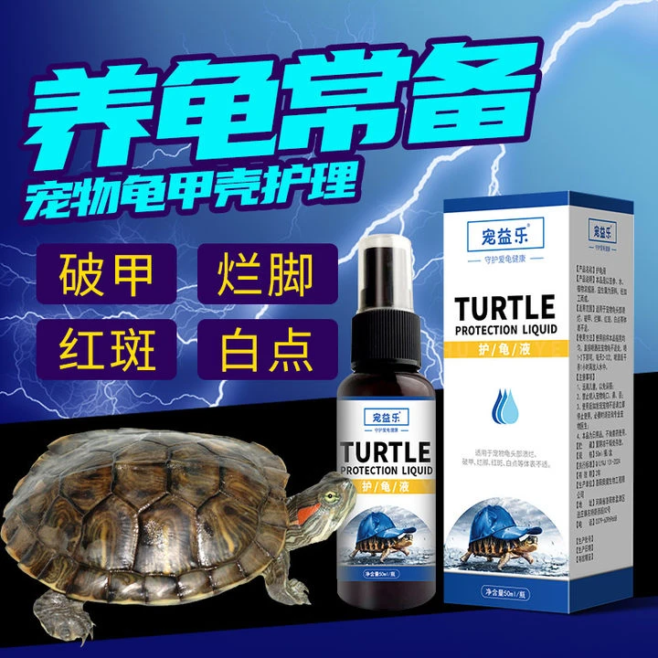 乌龟烂甲用品乌龟腐皮腐甲专用液乌龟护龟液烂壳烂皮专用洗护液