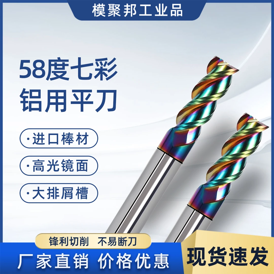 【模聚邦直播间】58度U型槽3刃平底铣刀铝铜 锋利-不断刀-超耐磨