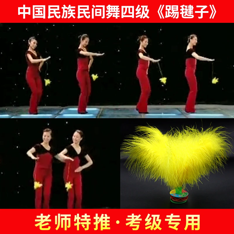 中国民间舞蹈考级四级踢毽子藏族舞专业考级道具黄羽毛毽子道具